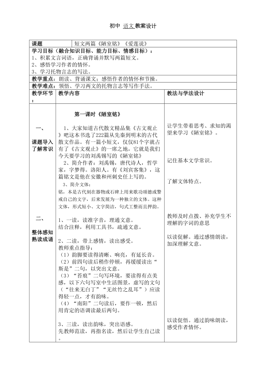 七上短文两篇陋室铭爱莲说教学设计.docx_第3页