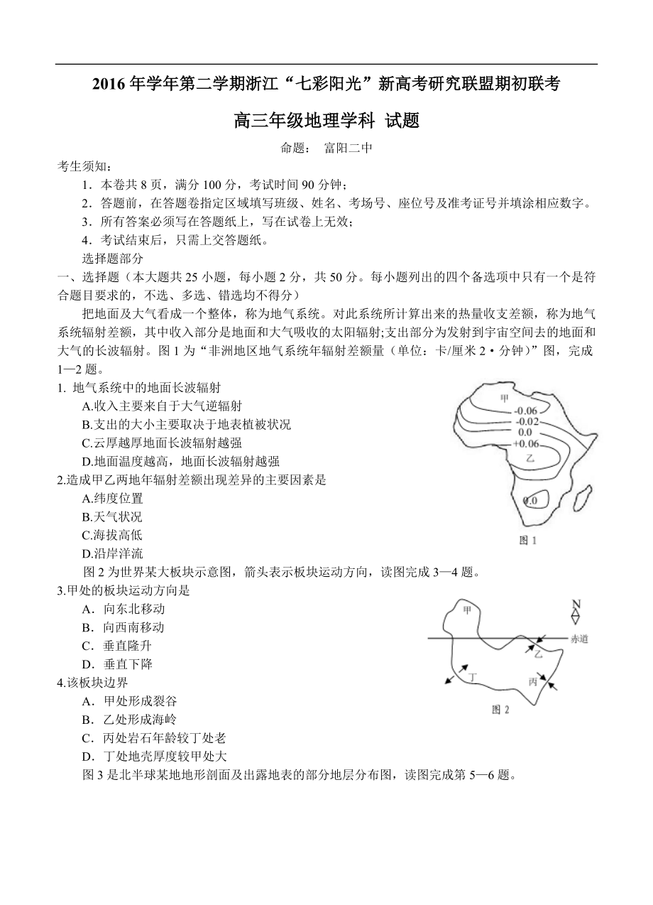 浙江省“七彩阳光”新高考联盟高三下学期期初联考地理试卷（含答案） .doc_第1页