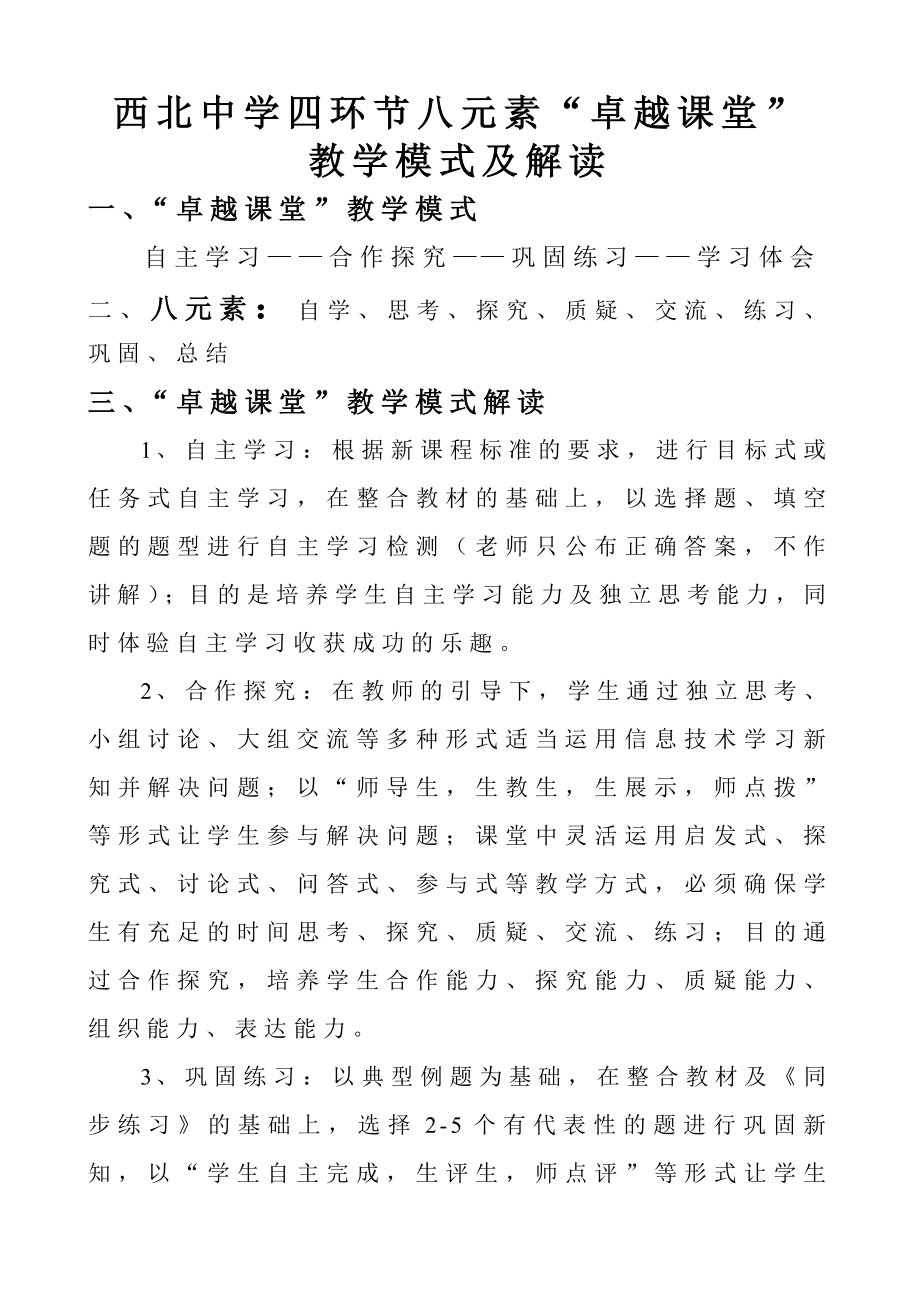 西北中学“卓越课堂”教学模式及解读(理科).doc_第1页