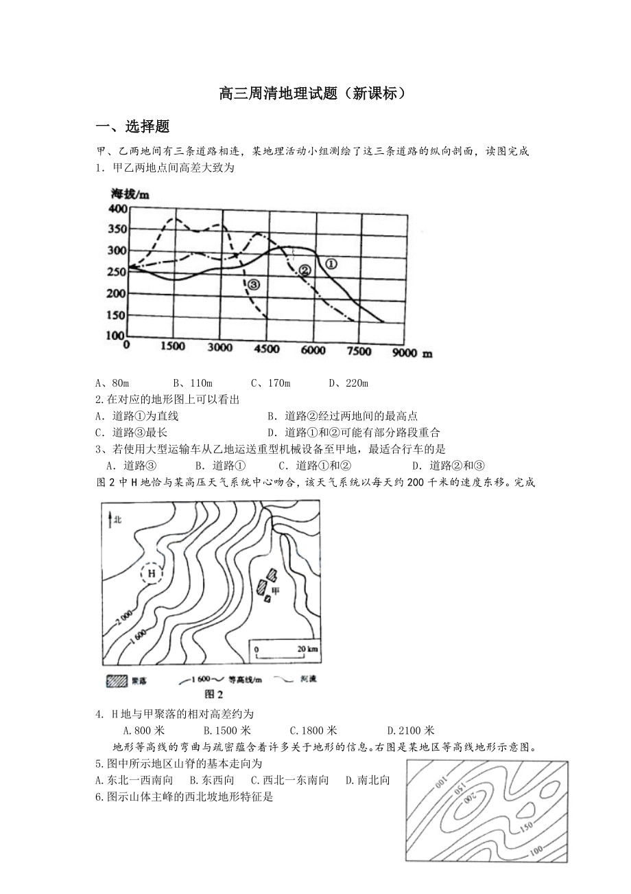 高三周清地理试题（新课标）.doc_第1页