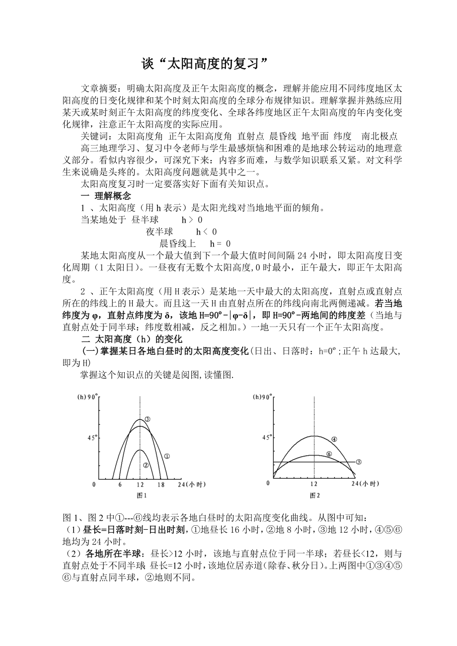 高中地理论文：谈“太阳高度的复习” .doc_第1页