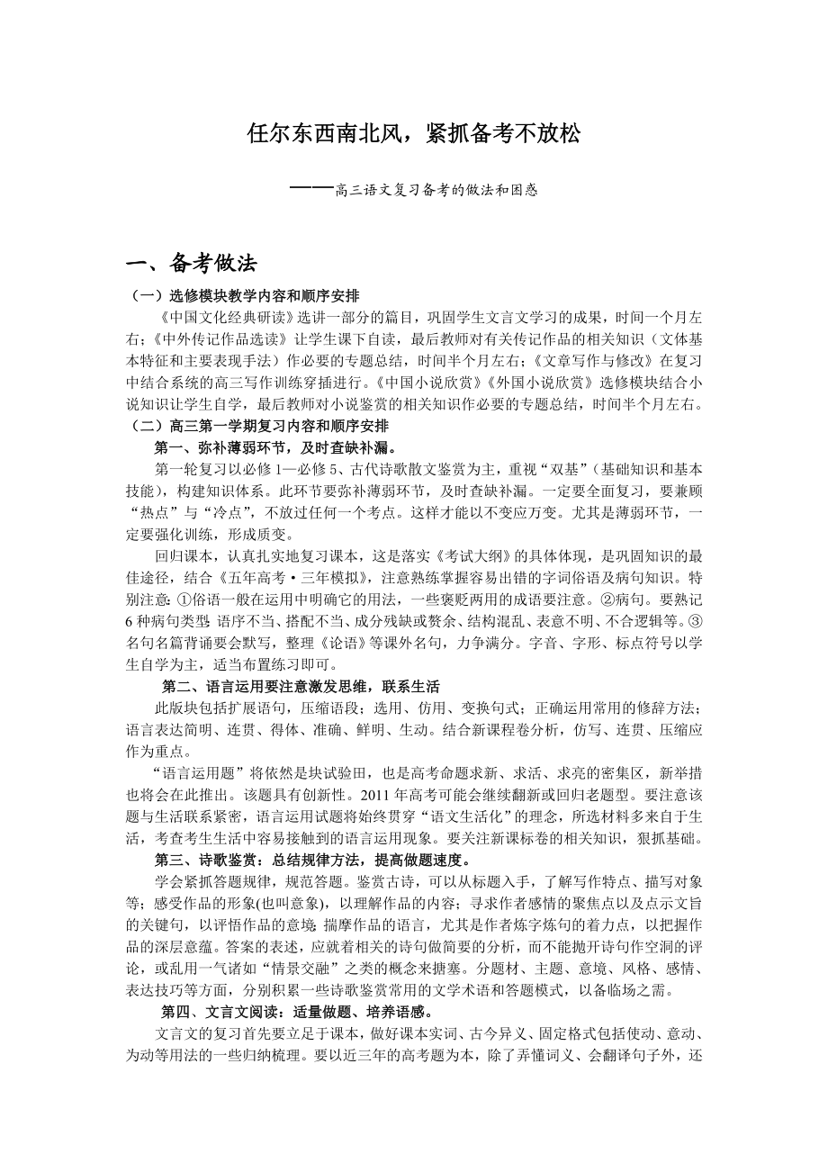 高三语文复习研讨会交流材料：备考的做法和困惑.doc_第1页