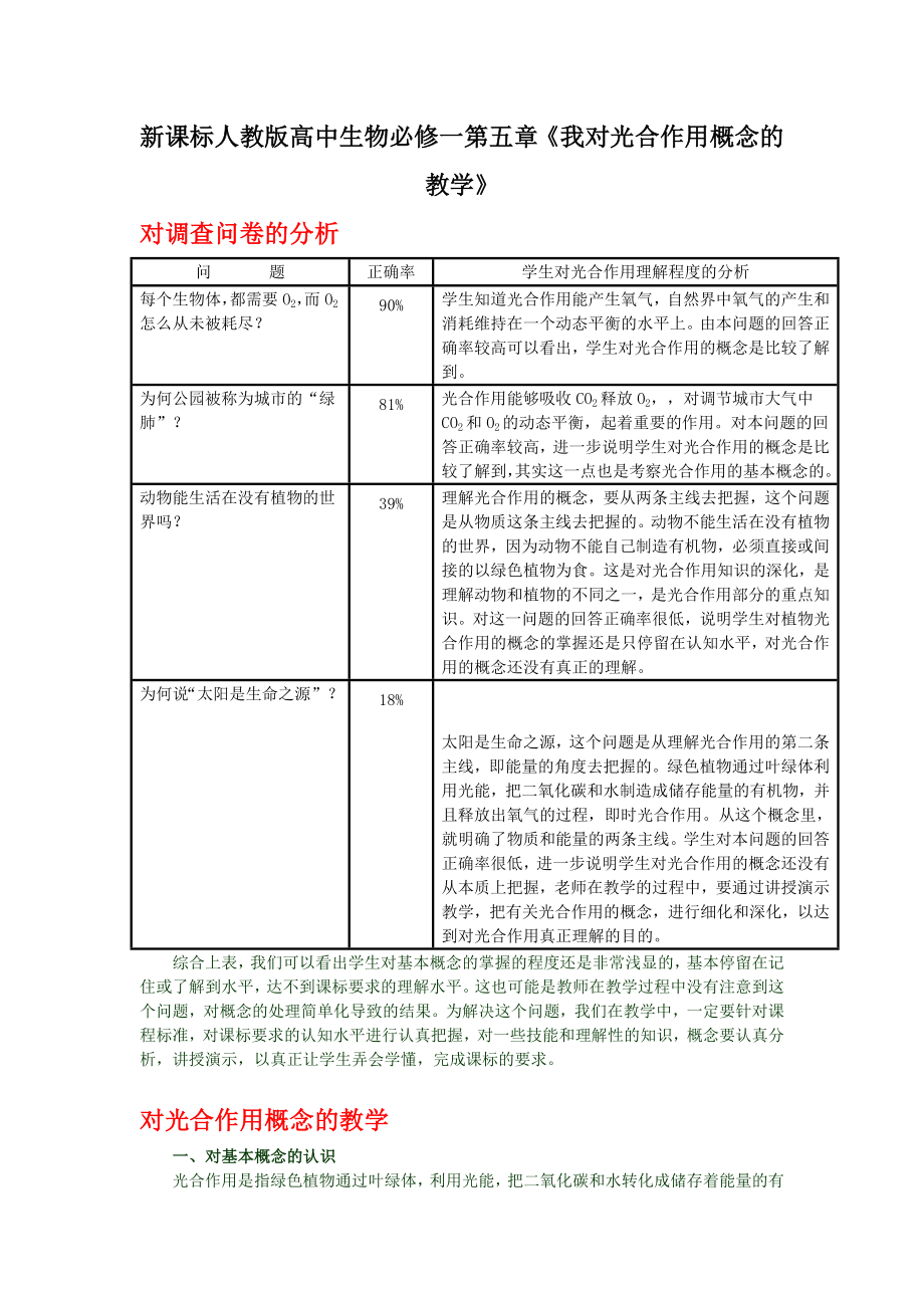 新课标人教版高中生物必修一第五章《我对光合作用概念的教学》.doc_第1页