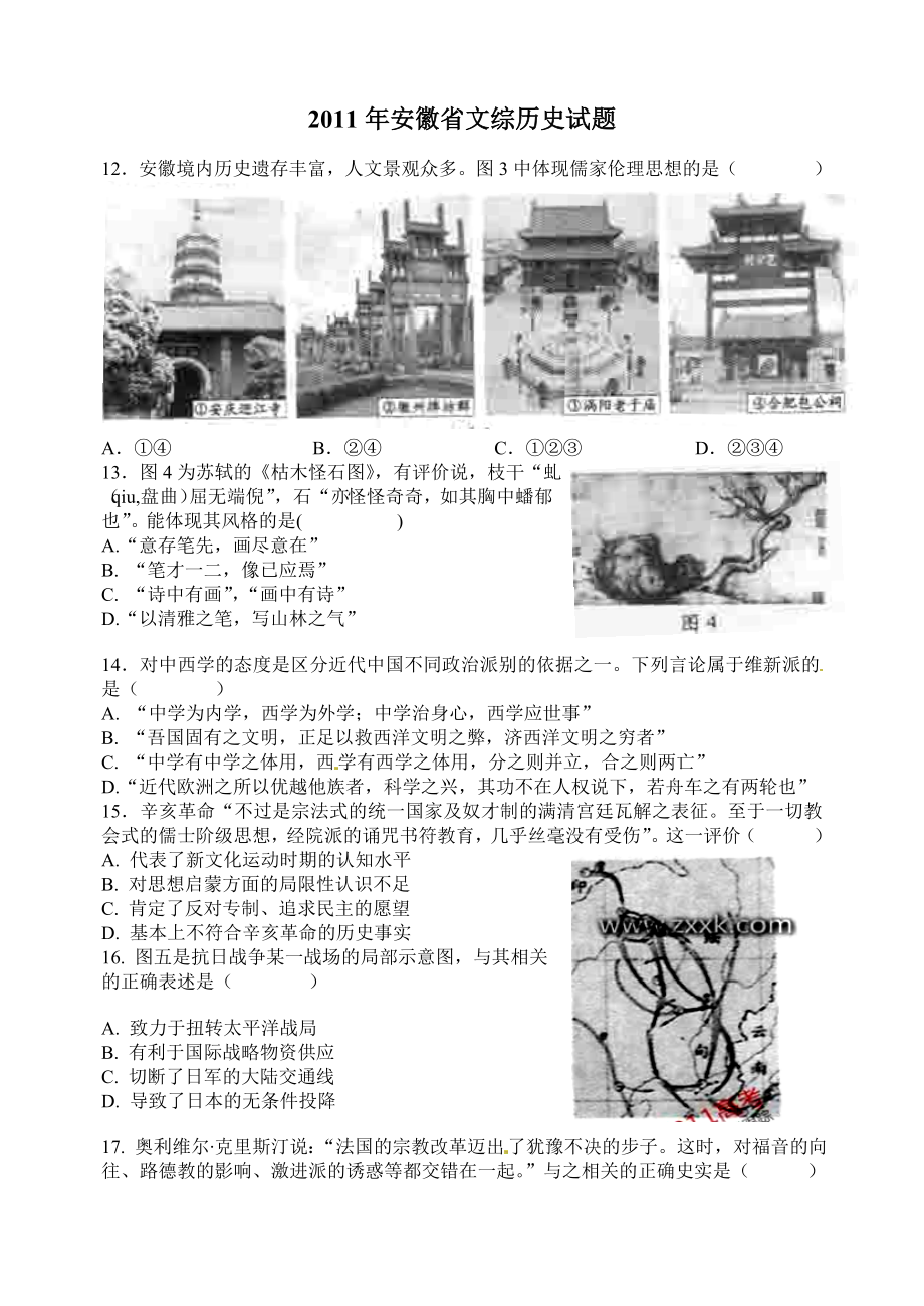 高考安徽文综历史试题(自编最清晰word版).doc_第1页