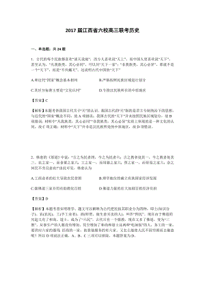 KS5U解析江西省六校高三联考历史试卷 Word版含解析.doc