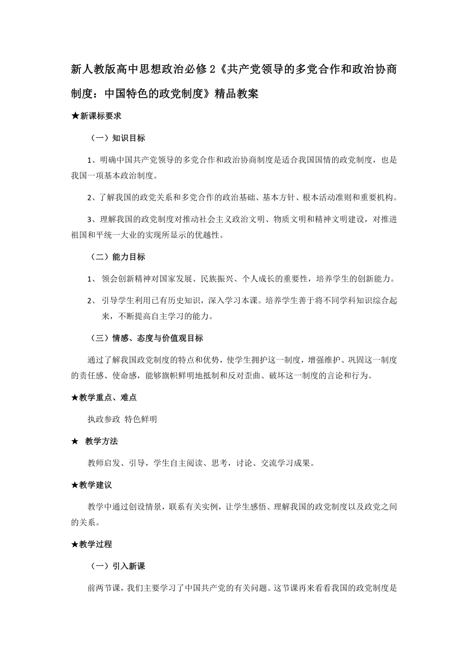 新人教版高中思想政治必修2《共产党领导的多党合作和政治协商制度：中国特色的政党制度》精品教案2.doc_第1页