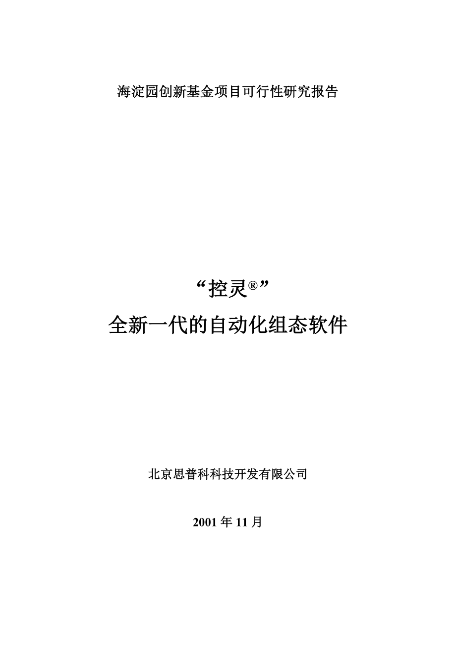 海淀园创新基金项目可行性研究报告34547.doc_第1页