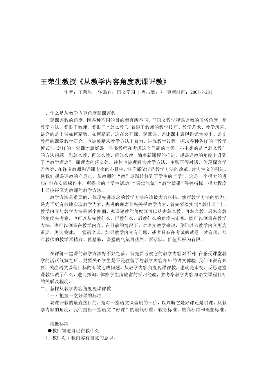 王荣生教授从教学内容角度观课评教.doc_第1页