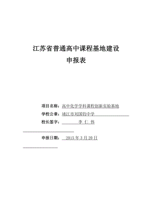 江苏省普通高中课程基地建设.doc