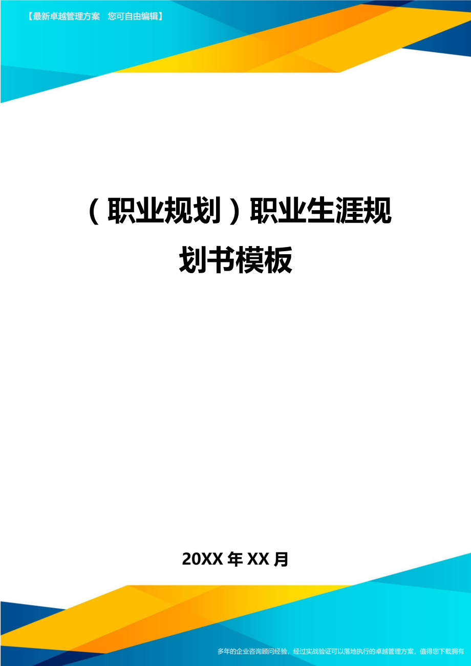 【职业规划)职业生涯规划书模板.doc_第1页