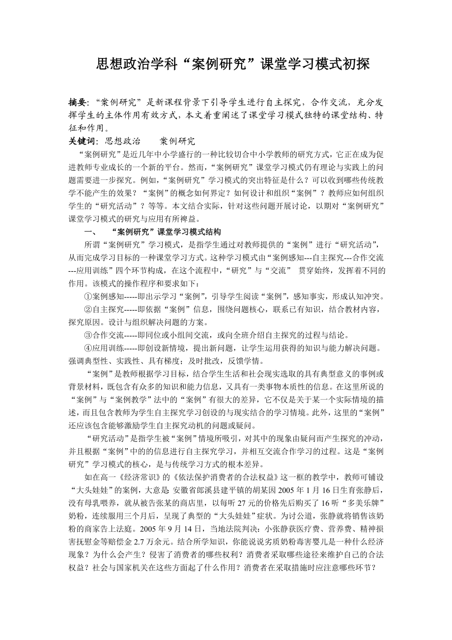 高中政治论文：思想政治学科“案例研究”课堂学习模式初探.doc_第1页