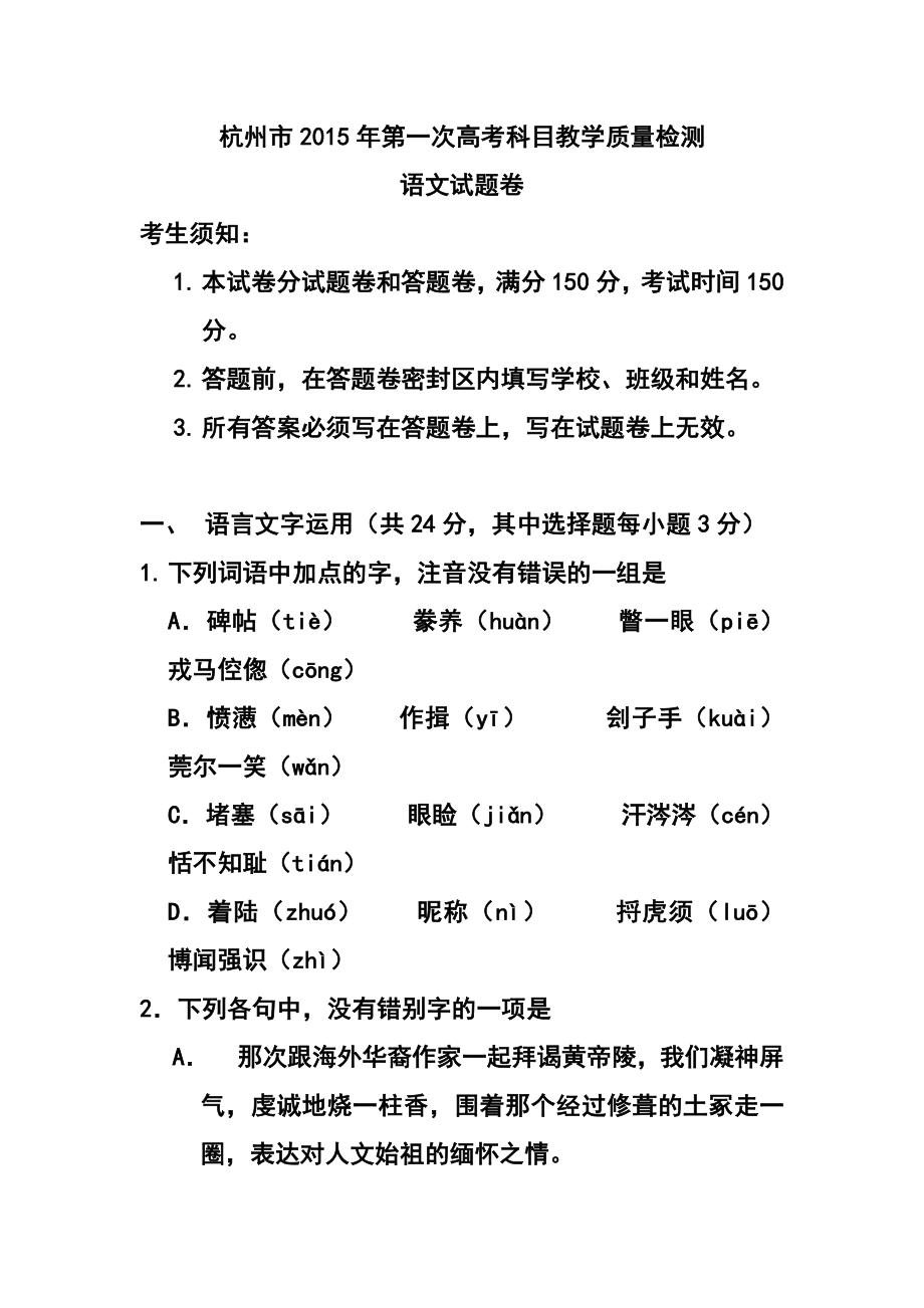 浙江省杭州市高三第一次高考科目教学质量检测语文试题 及答案.doc_第1页