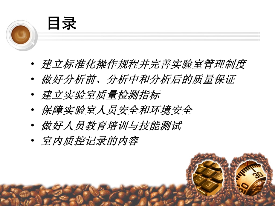 实验室的质量控制与管理.ppt_第2页