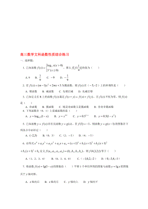 高三数学文科函数性质综合练习 人教版.doc