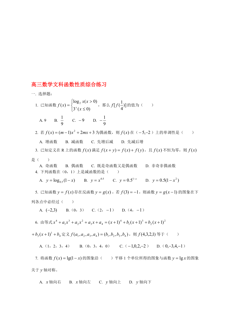 高三数学文科函数性质综合练习 人教版.doc_第1页