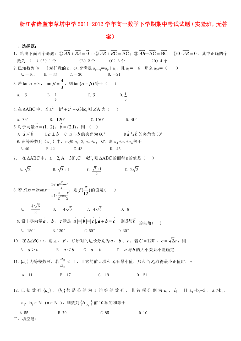 浙江省诸暨市草塔中学高一数学下学期期中考试试题(实验班,无答案).doc_第1页