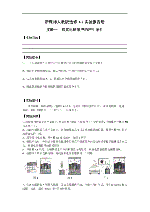 新课标人教版选修32实验报告册.doc