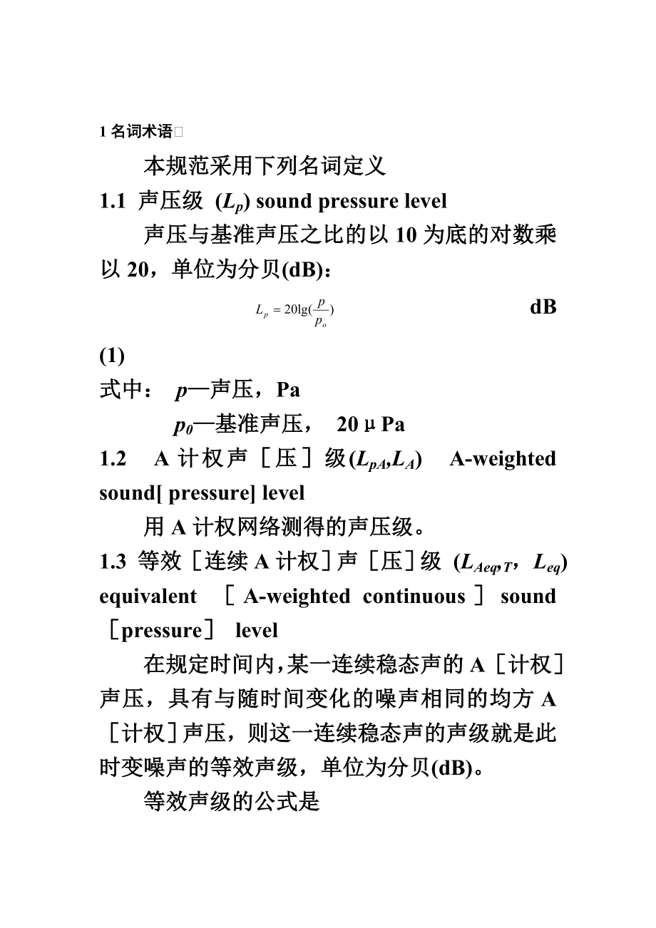 环境噪声控制工程课程设计指导书.doc_第3页