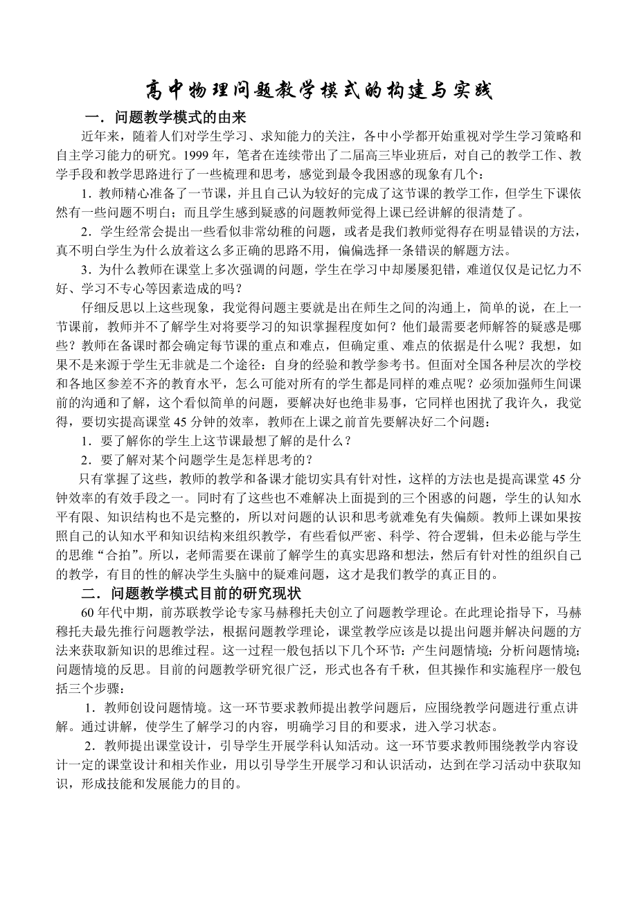 高中物理问题教学模式的构建与实践.doc_第1页