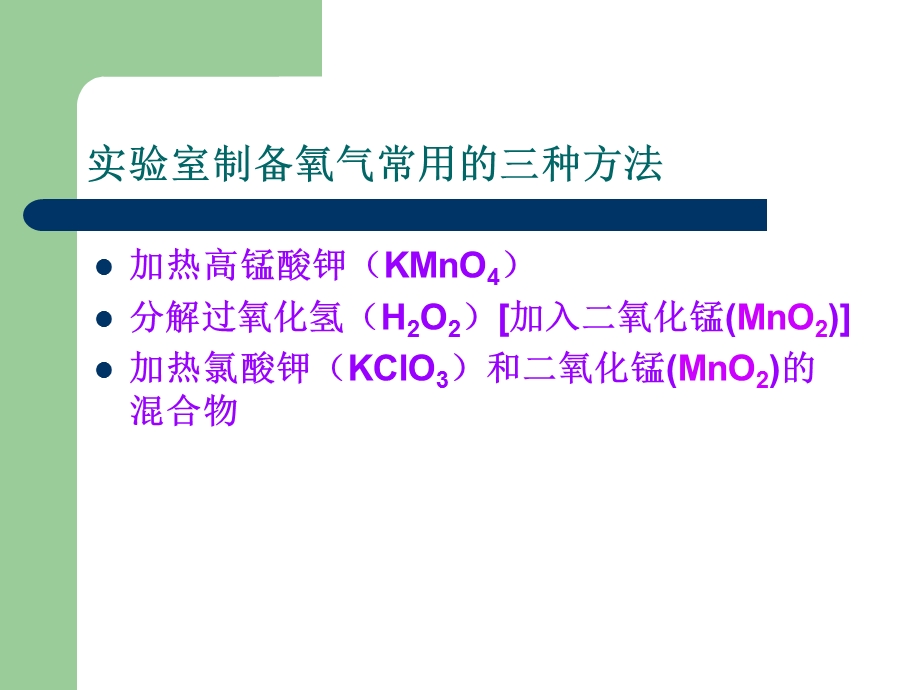 实验室制备氧气的三种方法.ppt_第2页