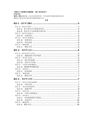 英特尔PBA未来教育专题课程基于项目的学习行动计划模块一模块二模块三模块四模块五已评分完整文档.doc