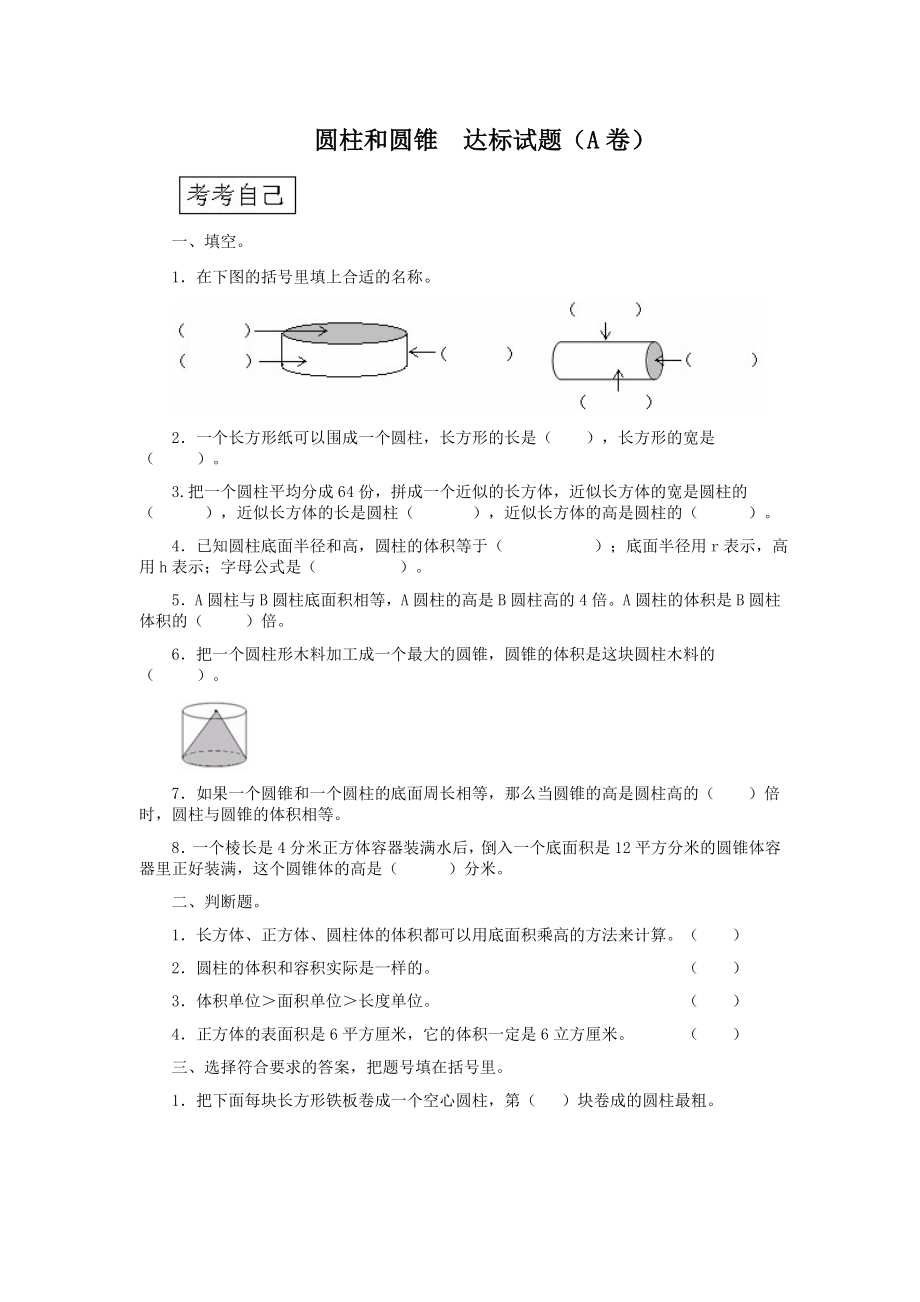 圆柱和圆锥达标试题.doc_第1页