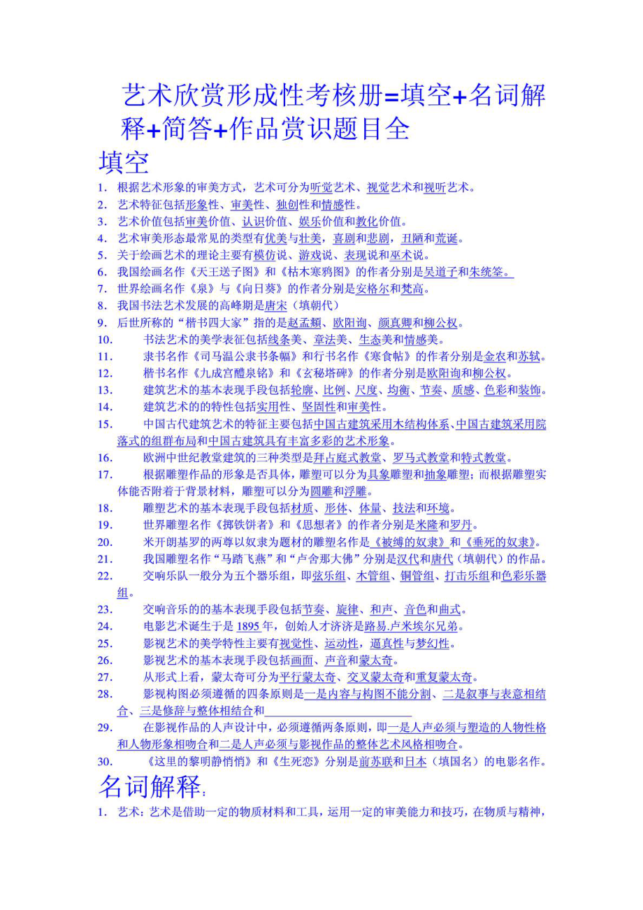 电大艺术欣赏形成性考核册=填空+名词解释+....doc_第1页