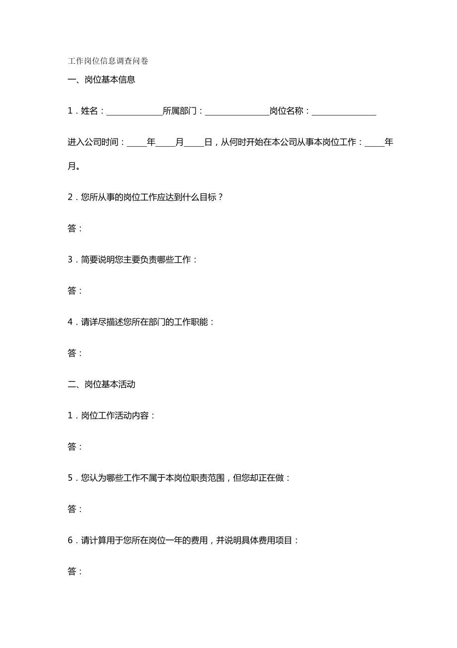 (调查问卷)工作岗位调查问卷(修订版).doc_第2页