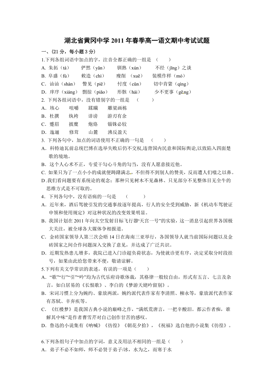 湖北省黄冈中学高一下学期期中考试语文试题.doc_第1页