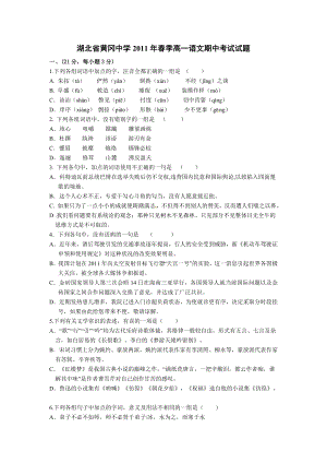 湖北省黄冈中学高一下学期期中考试语文试题.doc