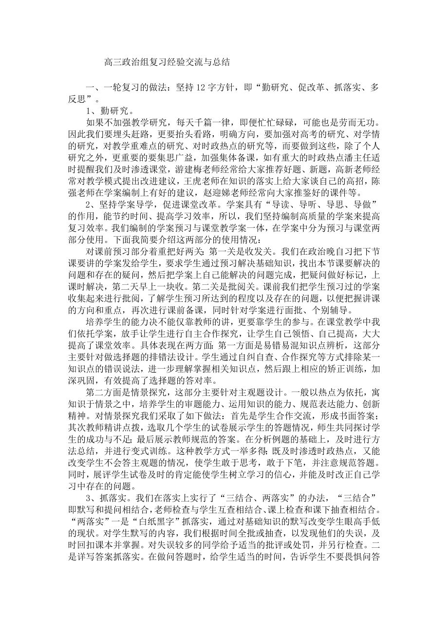 高三政治组复习经验交流与总结.doc_第1页