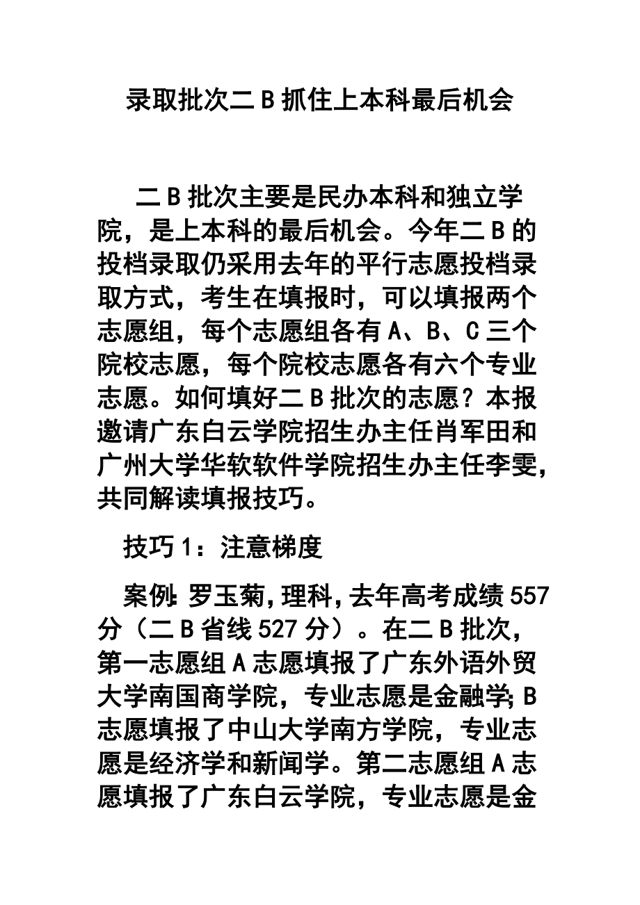 录取批次二B抓住上本科最后机会.doc_第1页