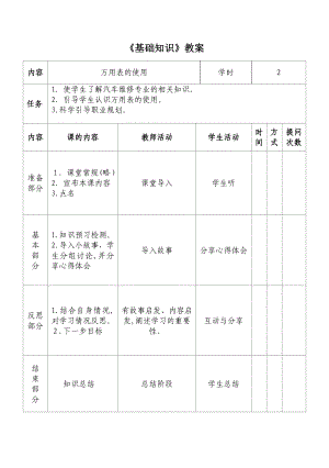 《汽车基础知识教案》万用表的使用.doc