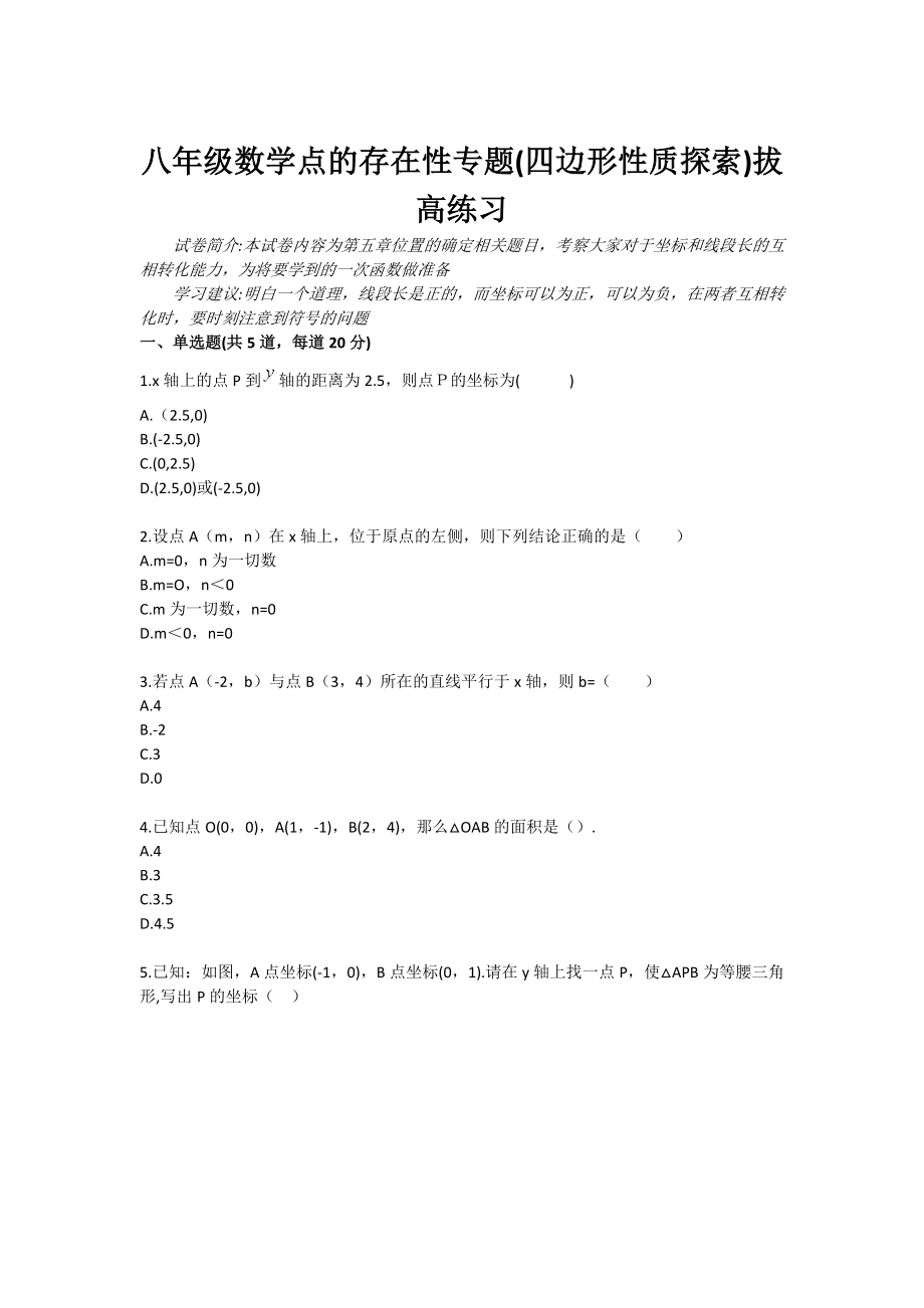 八级数学点的存在性专题(四边形性质探索)拔高练习.doc_第1页