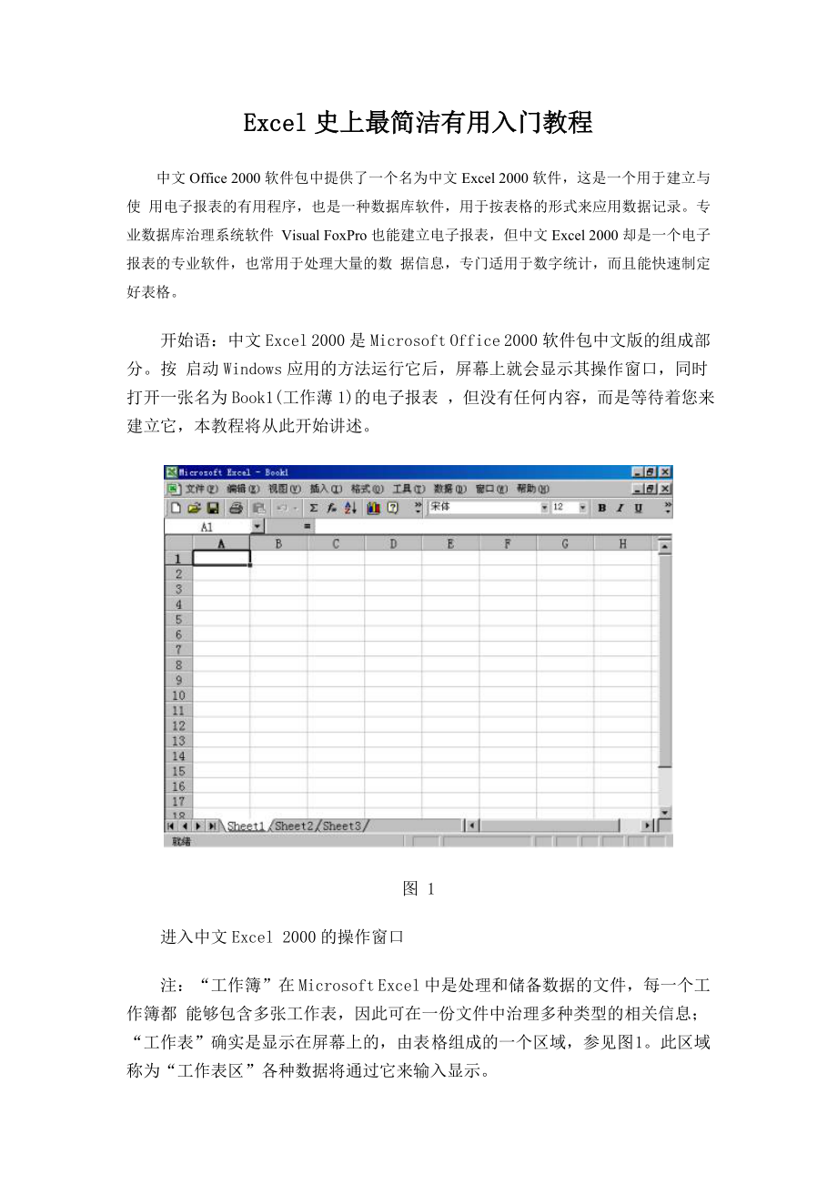 Excel史上最简洁有用入门教程.doc_第1页