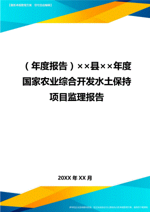 (年度报告)××县××年度国家农业综合开发水土保持项目监理报告.doc