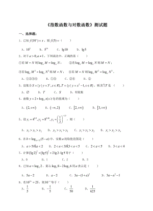 《指数函数与对数函数》测试题.doc