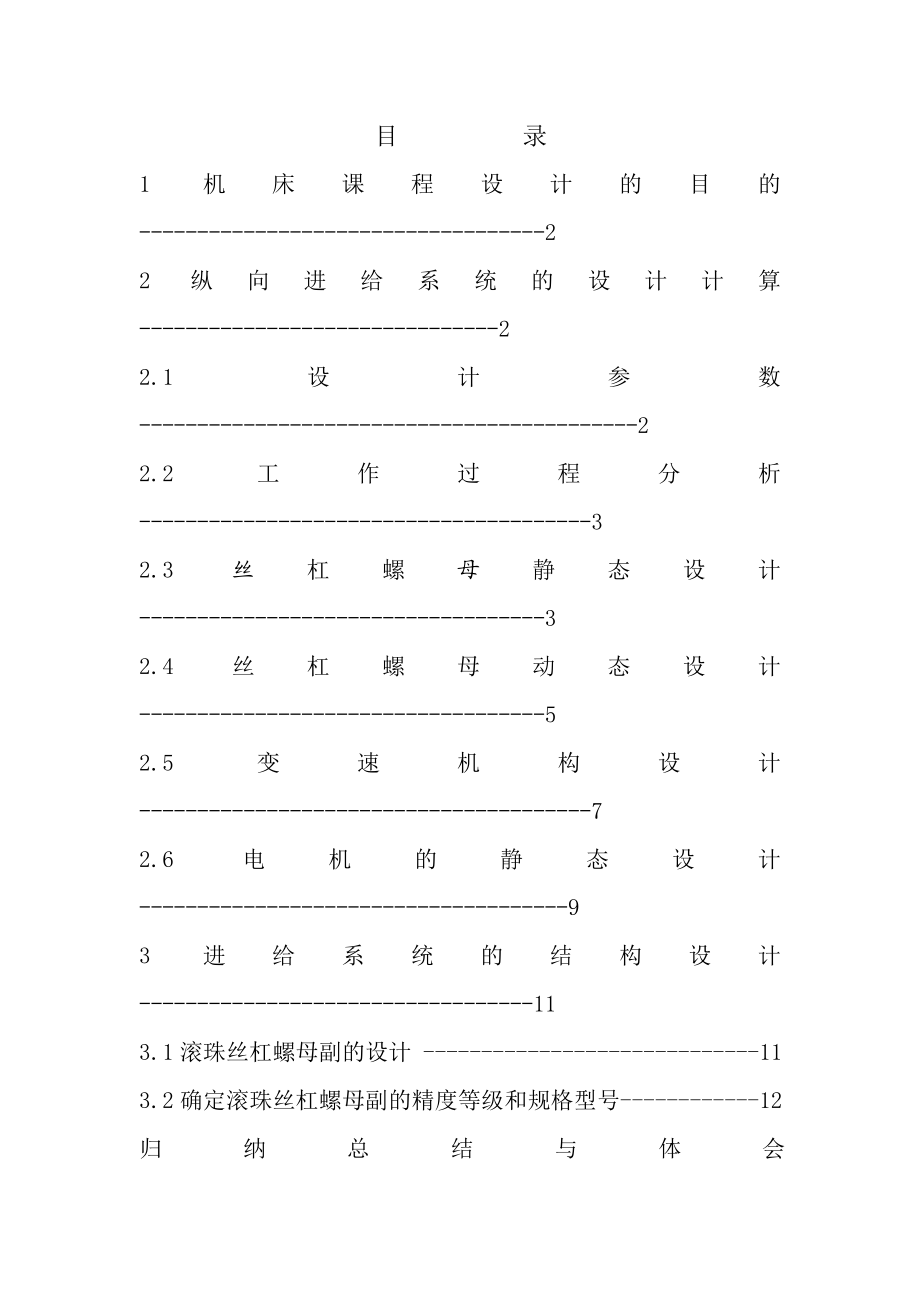 机床数控技术课程设计范本.doc_第1页