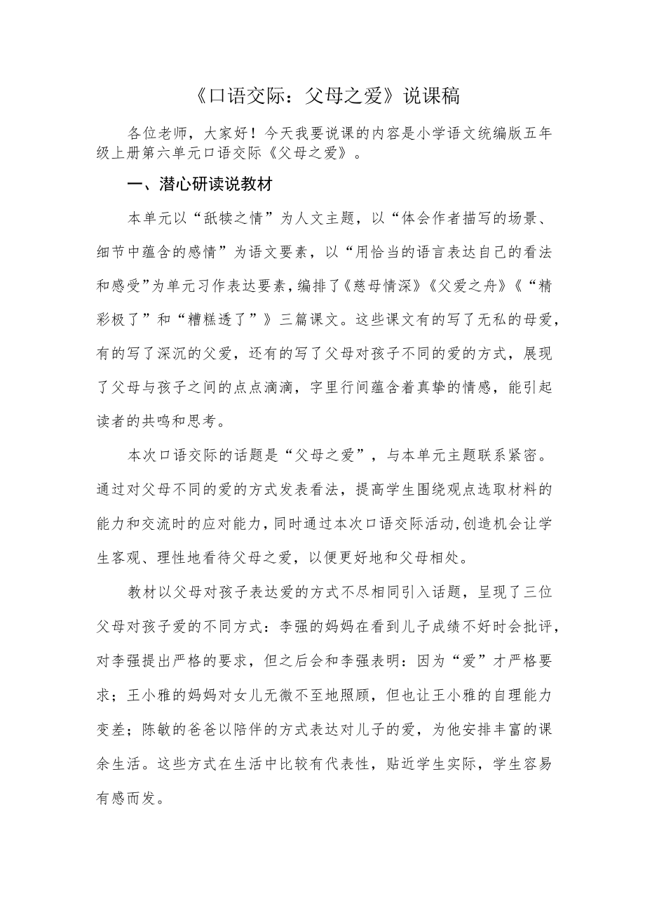 说课 口语交际 父母之爱 说课稿.docx_第1页