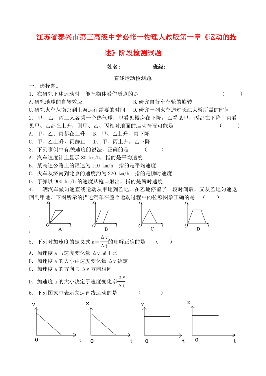 江苏省泰兴市第三高级中学高中物理 第一章《运动的描述》阶段检测试题 新人教版必修1.doc_第1页