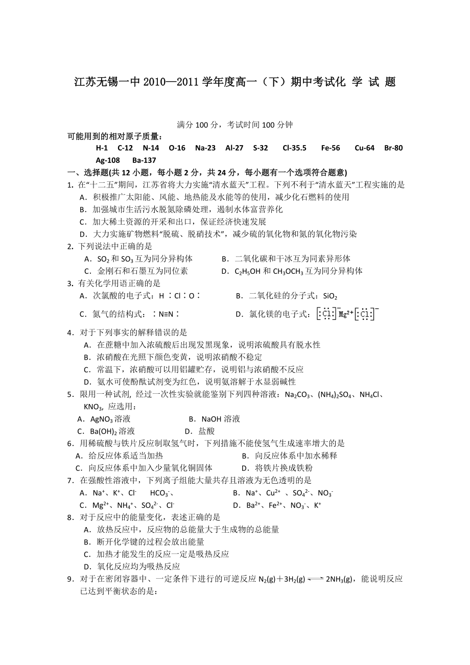 江苏省无锡一中—高一化学下学期期中考试.doc_第1页