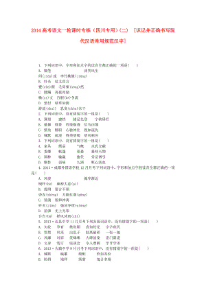 高考语文一轮 课时专练(二) 识记并正确书写现代汉语常用规范汉字.doc