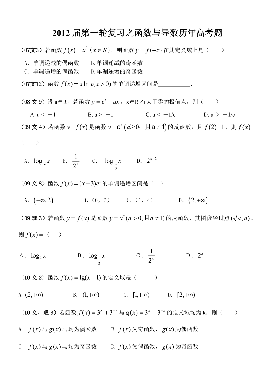 第一轮复习之函数与导数历高考题.doc_第1页