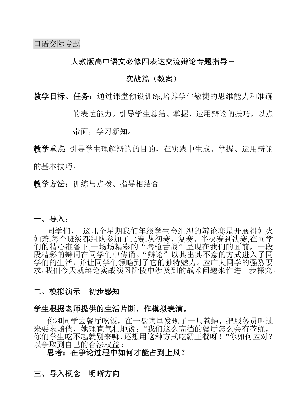 人教版高中语文必修四表达交流辩论专题指导三口语交际教案.doc_第1页