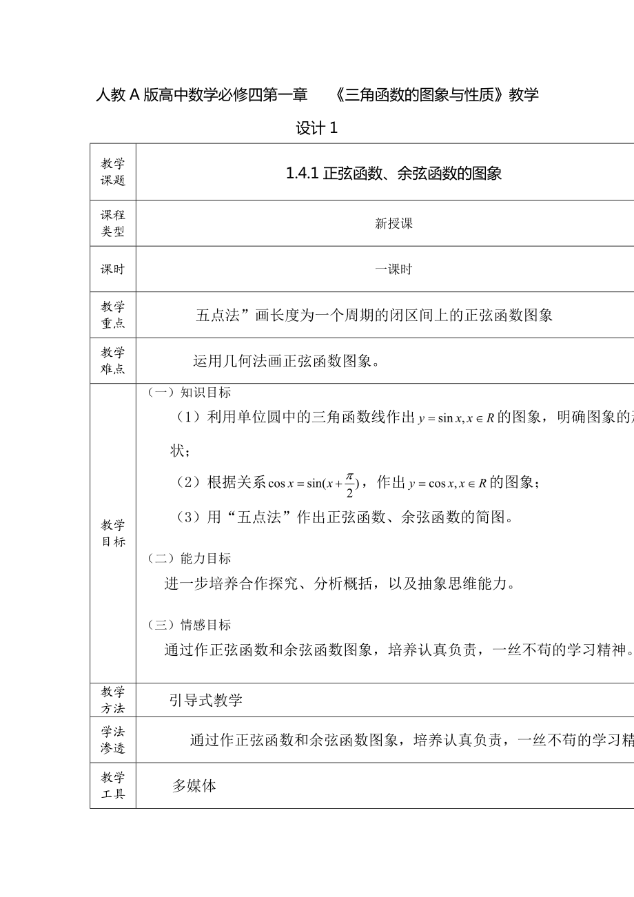 三角函数的图像与性质教学设计新部编版.doc_第2页