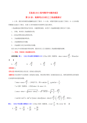 备战高考数学专题讲座第20讲高频考点分析之三角函数探讨.doc