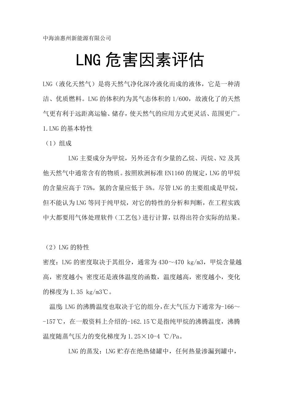 LNG的危险性与安全防护.doc_第1页