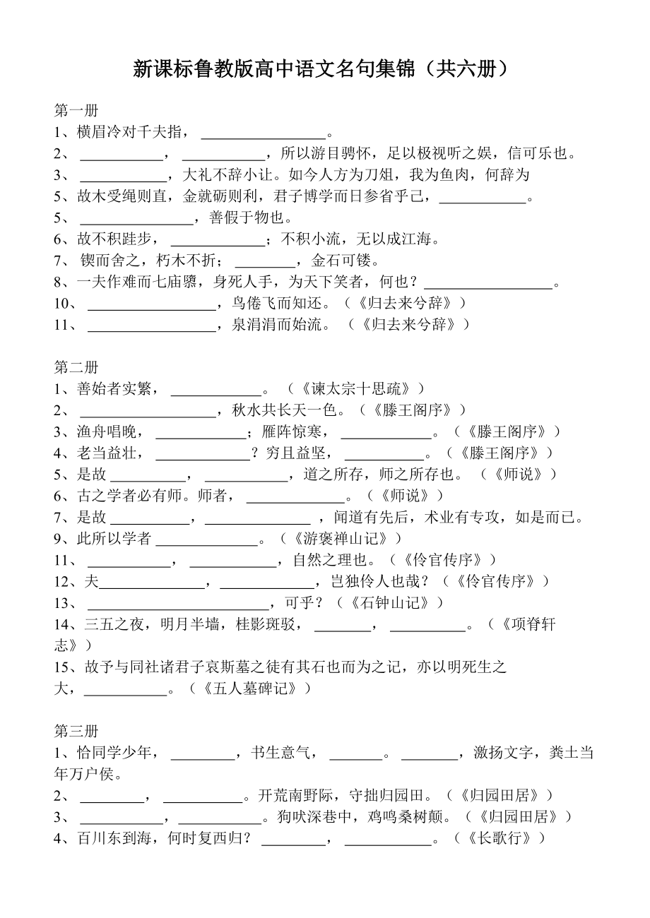 新课标鲁教版高中语文名句集锦（共六册） .doc_第1页