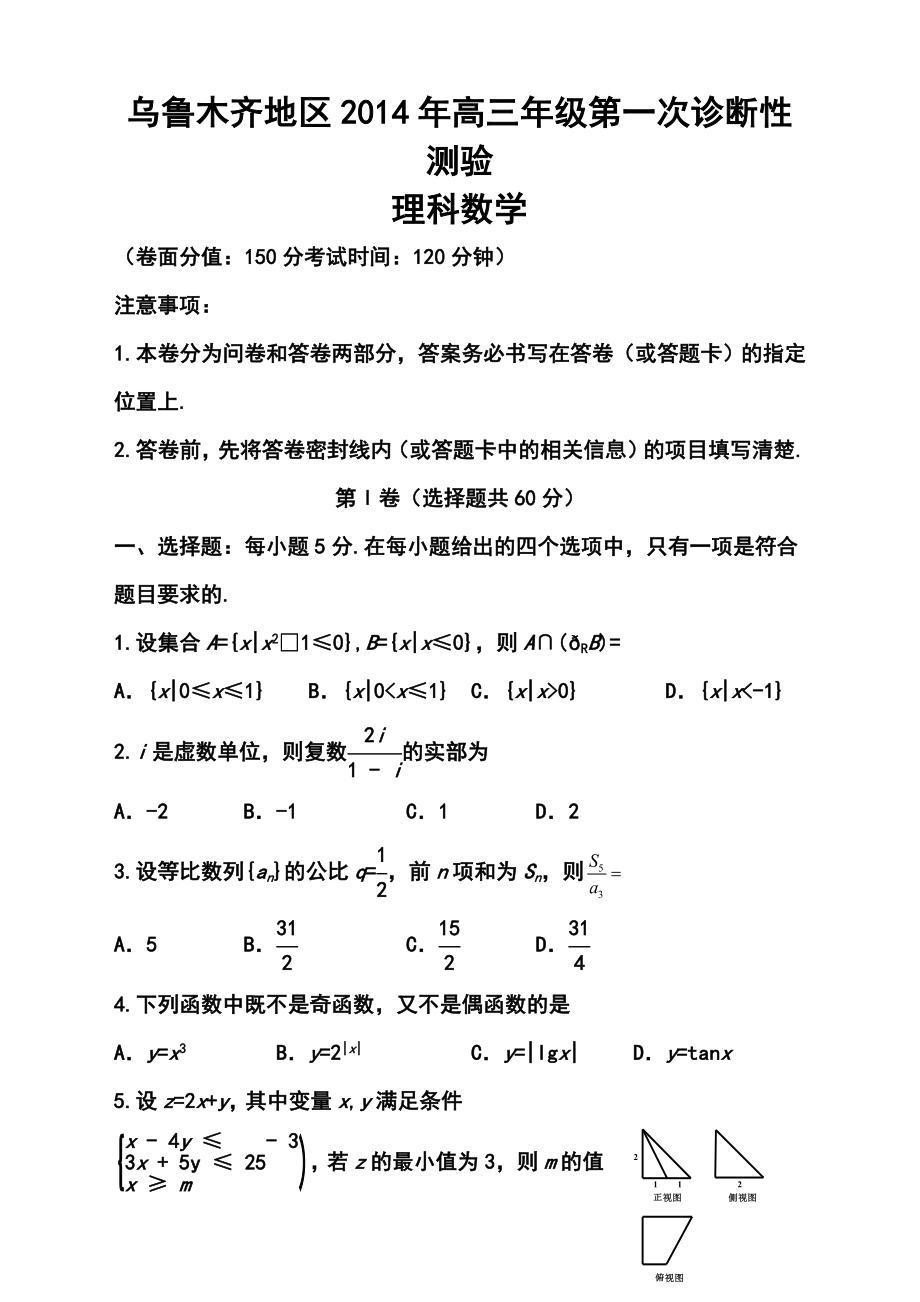 乌鲁木齐地区高三级第一次诊断性测验理科数学试题及答案.doc_第1页