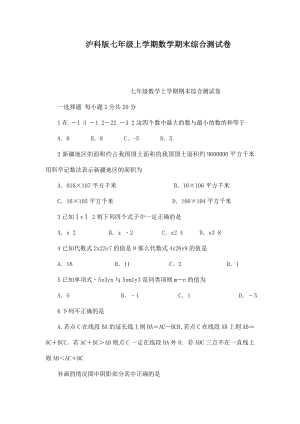 沪科版七级上学期数学期末综合测试卷（可编辑） .doc